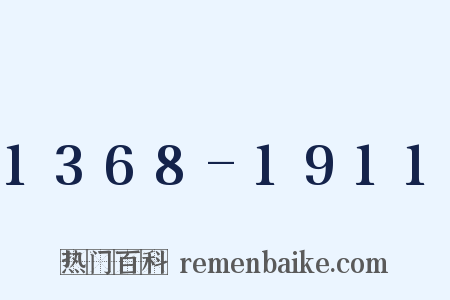 1368-1911是什么意思的图片